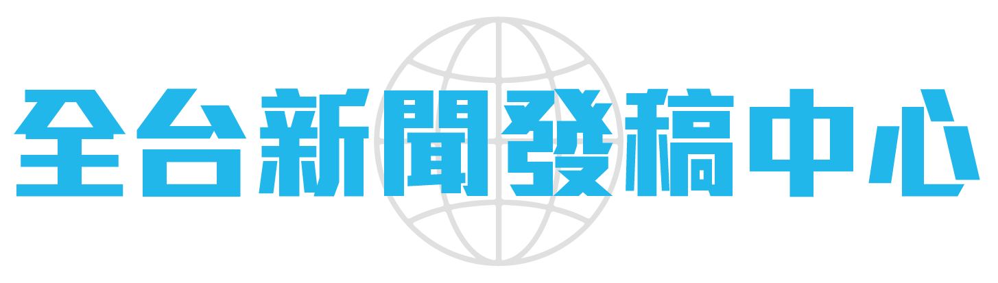 全台新聞發稿中心