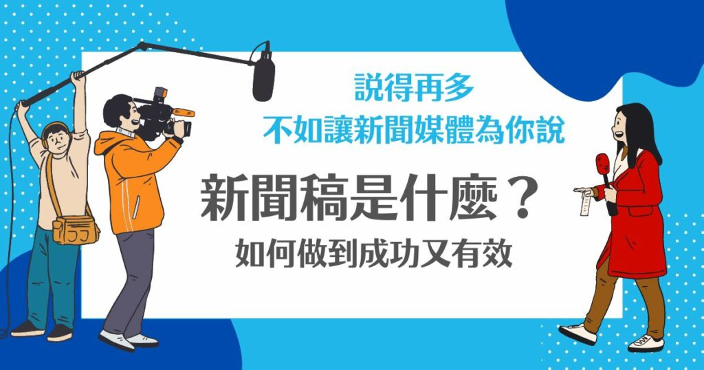 新聞稿