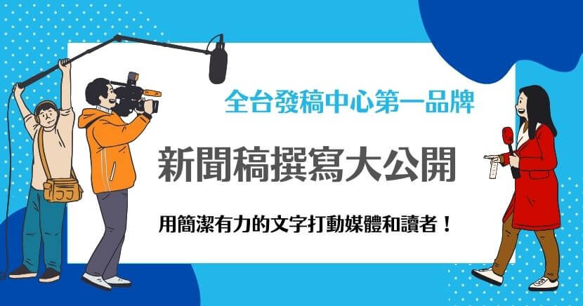 新聞稿撰寫是以簡潔明確的方式，向媒體傳遞企業或個人重要訊息，並常以倒三角架構呈現核心資訊。新聞稿是企業、組織或個人向媒體傳達消息的重要工具，無論是新產品發布、活動公告、企業動態，還是其他值得大眾關注的訊息。本文網路媒體專家將介紹新聞稿的撰寫技巧，幫助提升消息的傳播效果。