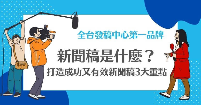 新聞稿是什麼呢？如何成功又有效呢？為什麼需要請專業編輯撰寫新聞呢？新聞稿其實是一個強大的行銷方式，可以用來宣傳活動、並且提升品牌形象，網路媒體新聞提供了一個非常具有效率的方法來獲得曝光度，如果是吸引到正確受眾來閱讀，可以為您帶來明顯的好處唷！