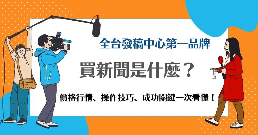 無論是品牌曝光、新品上市、危機處理，或是強化SEO與聲量操作，許多企業會透過「買新聞」的策略，快速在主流媒體與網路平台上被看見，來提升品牌信任與商業效益。以下將帶你深入了解買新聞的定義、價格、形式差異、效益評估與相關法規，協助企業做出更聰明的媒體操作決策。