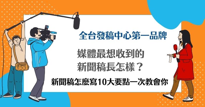 新聞稿是企業與媒體、社會溝通的重要工具，一篇好的新聞稿不僅能傳遞資訊，更能放大品牌聲量、提升曝光效果。本文將深入說明新聞稿怎麼寫的10大關鍵要素，從新聞價值、標題、導語到內容安排與引用技巧，並搭配加分策略與撰寫結構範例，幫助掌握專業新聞稿的寫作方法。
