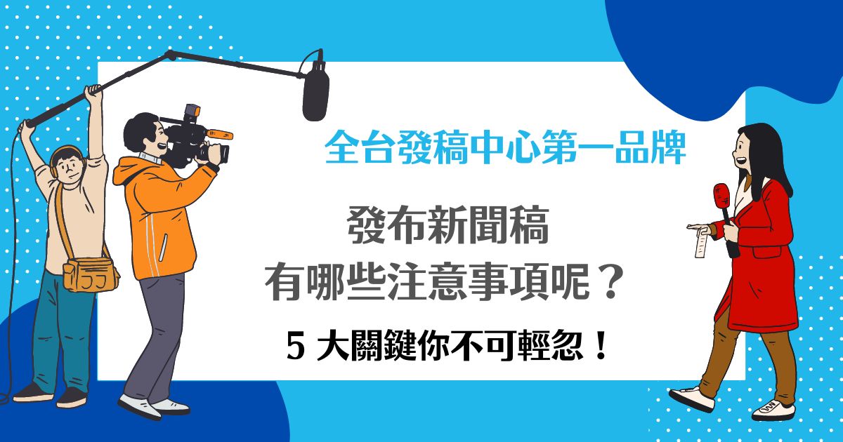 發布新聞稿