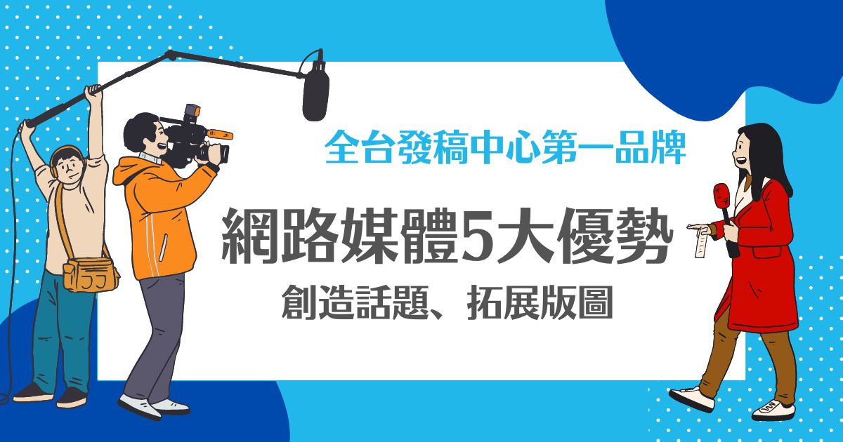 網路媒體