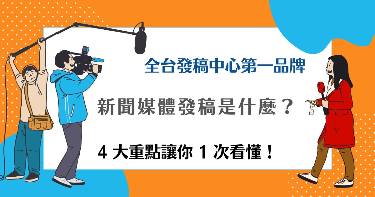新聞媒體發稿