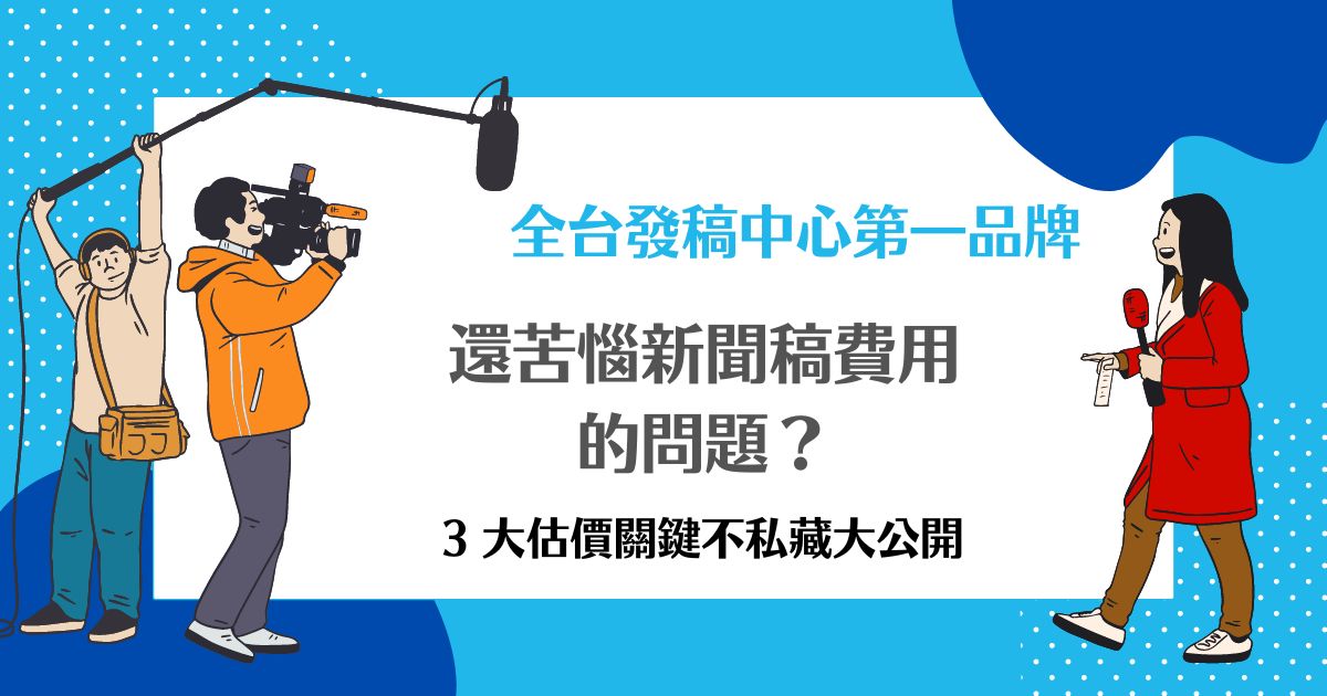 新聞稿費用
