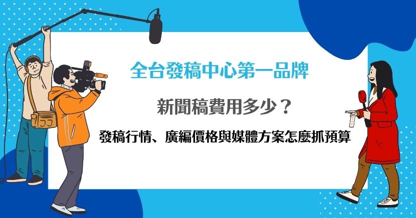 新聞稿費用怎麼抓才合理？希提媒體從主流新聞媒體、產業垂直與數位媒體的常見預算區間談起，解析純發稿、代寫、廣編稿，以及10網、20網聯播等方案差異，也說明包套價格、SEO與品牌搜尋價值，幫助企業在詢價前掌握真正該比較的服務內容與曝光目的。