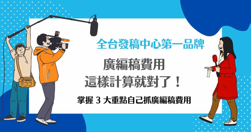 廣編稿費用
