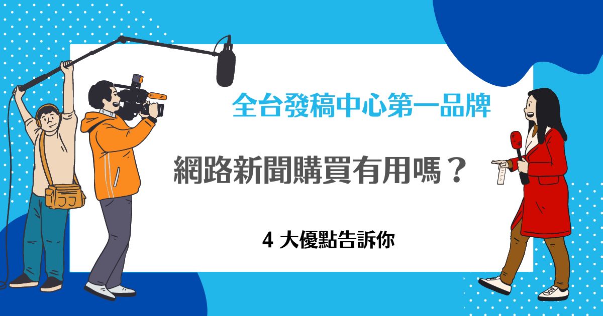 網路新聞購買