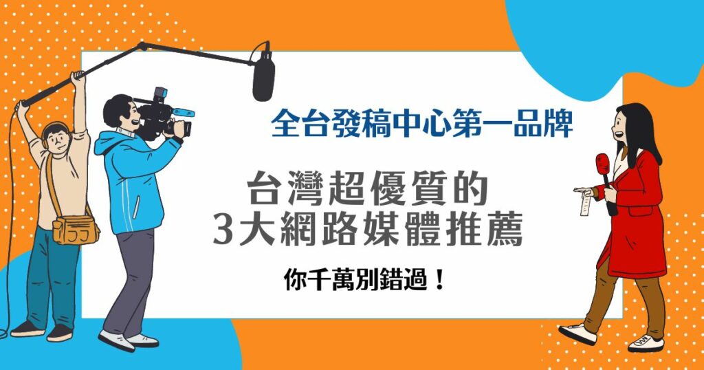網路媒體推薦