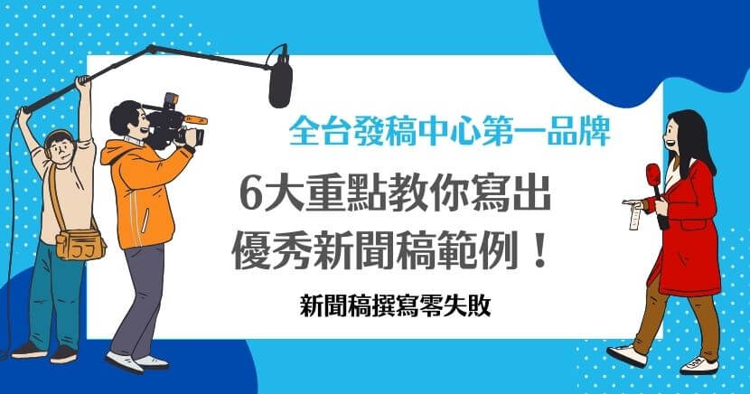 新聞稿範例是一種展示新聞稿寫作結構和內容格式的範本,用於幫助撰寫具有新聞價值並吸引讀者的文章。想在網路上發佈新聞,卻不知道該如何開始?別擔心!無論是為了宣傳公司、活動還是產品,網路媒體專家整理了不同產業的新聞稿範例,提供新聞稿的格式和內容寫作方法參考,幫助大家完成自己的新聞稿。