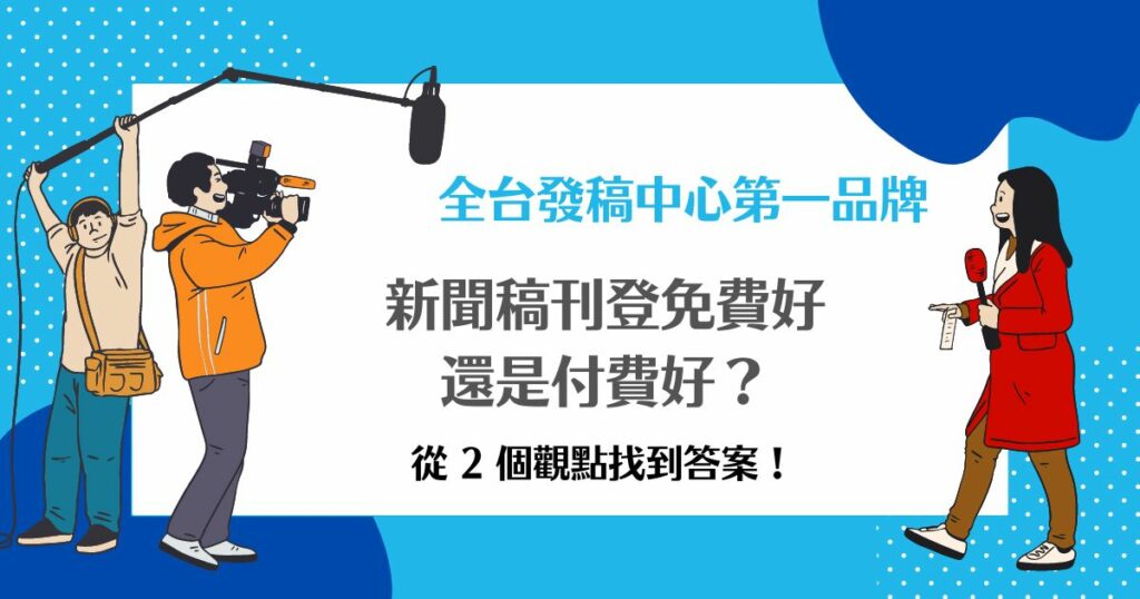 新聞稿刊登