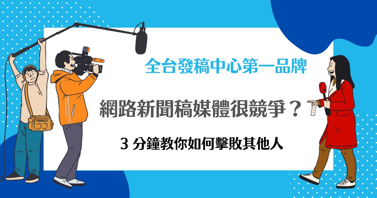 網路新聞稿媒體