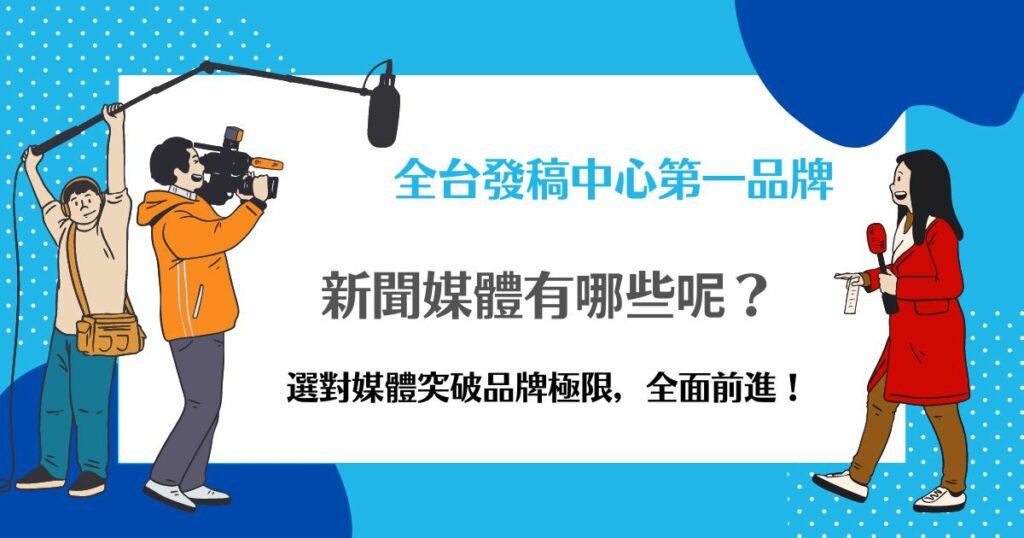 新聞媒體有哪些