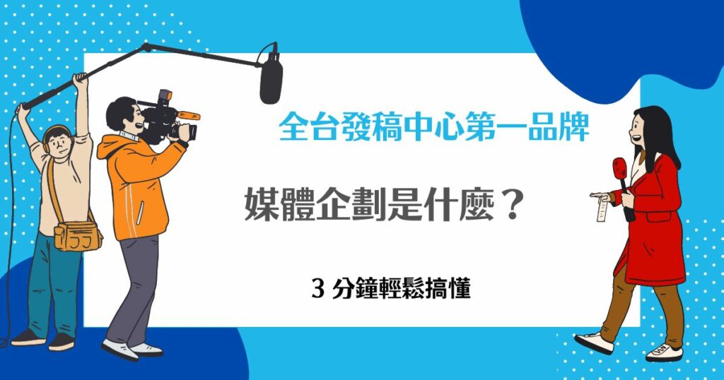 媒體企劃