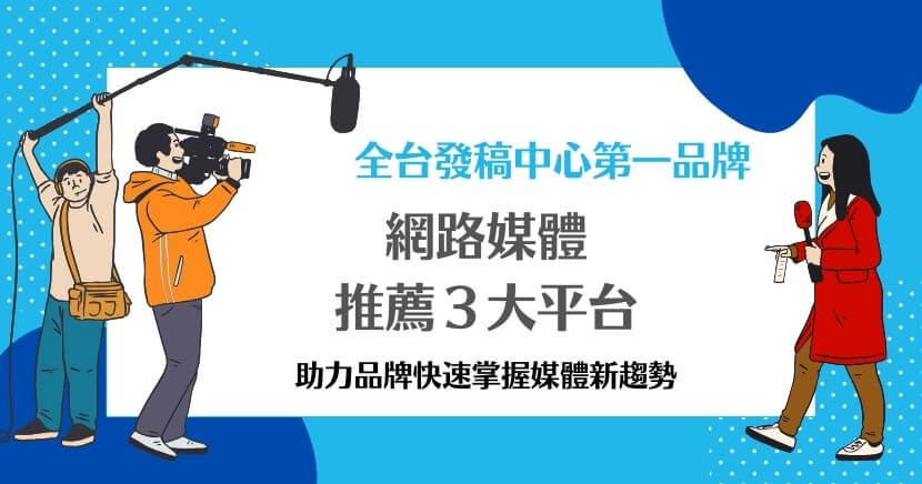 網路媒體推薦是一種非常有效的方式，可以提升品牌知名度，品牌可透過選擇適合的媒體平台，如Yahoo新聞、LINE TODAY和Google新聞，擴大曝光度。評估網路媒體稿發布效果是行銷成功的關鍵，透過持續追蹤和調整媒體策略，追求最大化媒體稿的宣傳效益，並達到實際的商業回報。