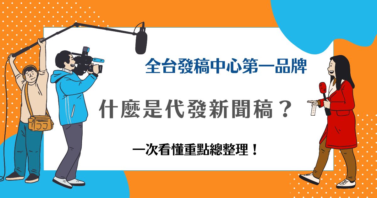代發新聞稿