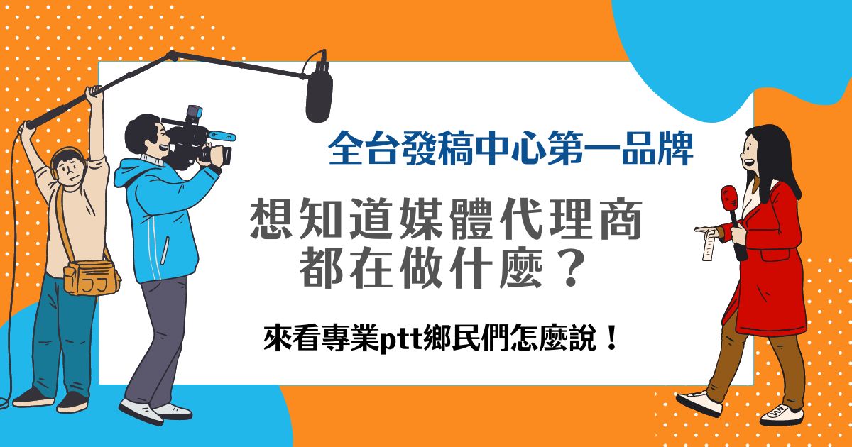 媒體代理商 ptt