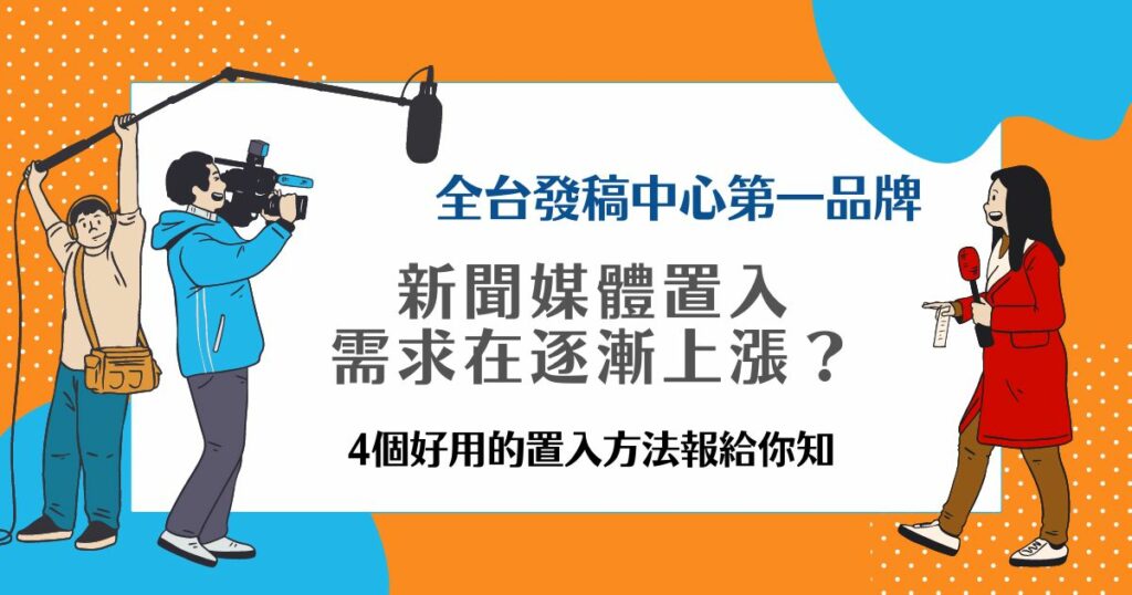 新聞媒體置入
