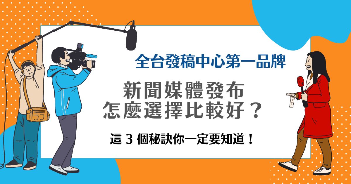 新聞媒體發布
