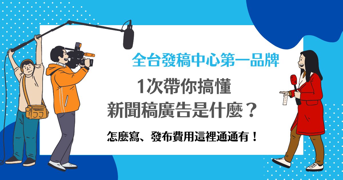 新聞稿廣告
