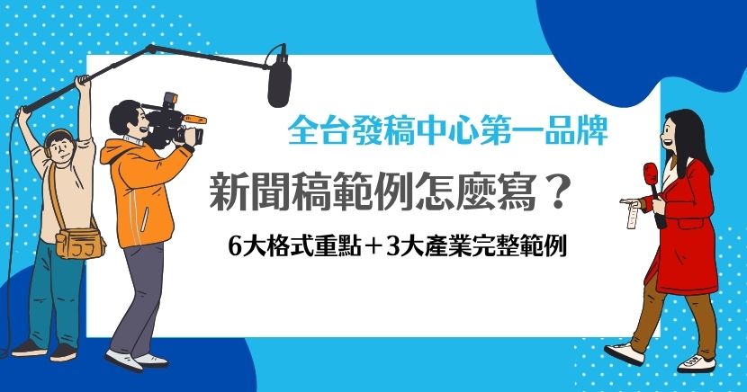 想寫好新聞稿，先掌握標題、副標、摘要、正文、結語與發布日期六大基本格式，並運用倒三角結構，把最重要資訊放在前面。希提媒體整理餐飲、科技與保養品電商新聞稿範例，說明各段落寫法、新聞價值及常見問題，幫助品牌快速完成清楚、有重點且具吸引力的新聞稿。