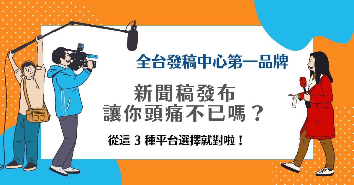 新聞稿發布