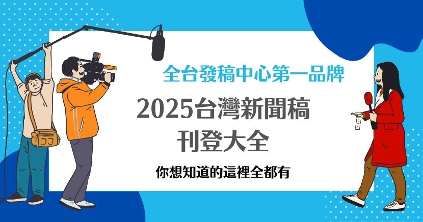 2025台灣新聞稿刊登大全！你想知道的這裡全都有。舉凡「台灣新聞稿類型」、「台灣新聞稿刊登方式」以及「可以刊登的平台」本文全都替你整理出來囉！網路媒體專家可以協助你的品牌解決這些問題，讓品牌更有競爭力，再也不用到處找資訊做筆記，看 1 篇就夠了。