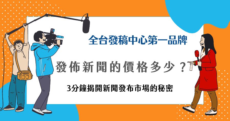 發佈新聞的價格多少