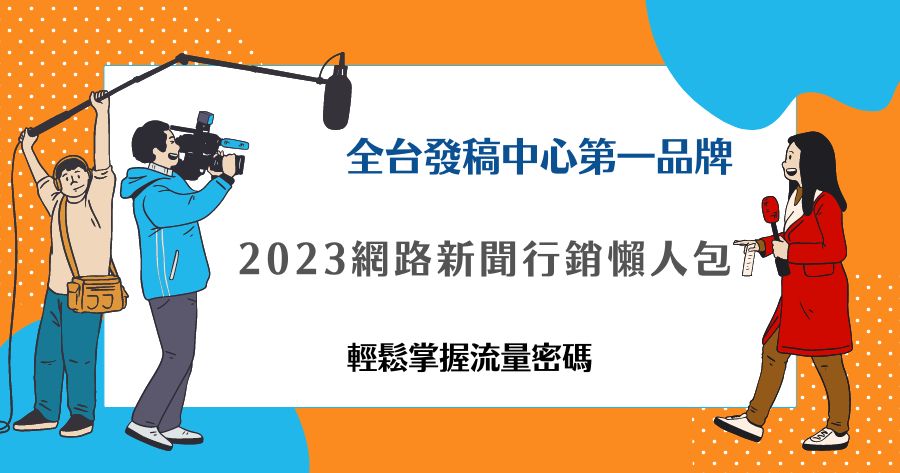 網路新聞行銷