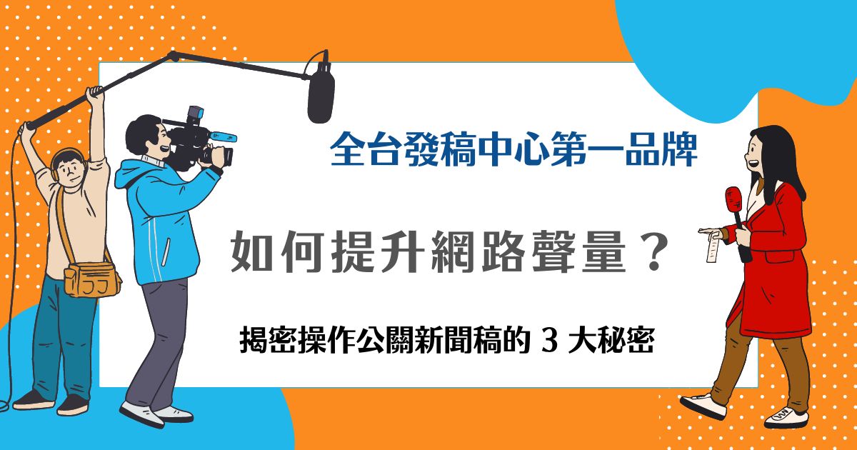公關新聞稿