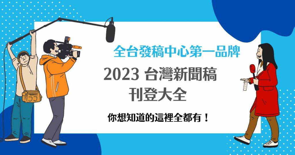 台灣新聞稿