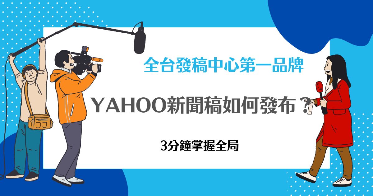 YAHOO新聞稿