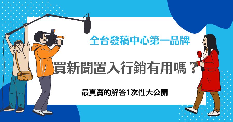 買新聞置入行銷