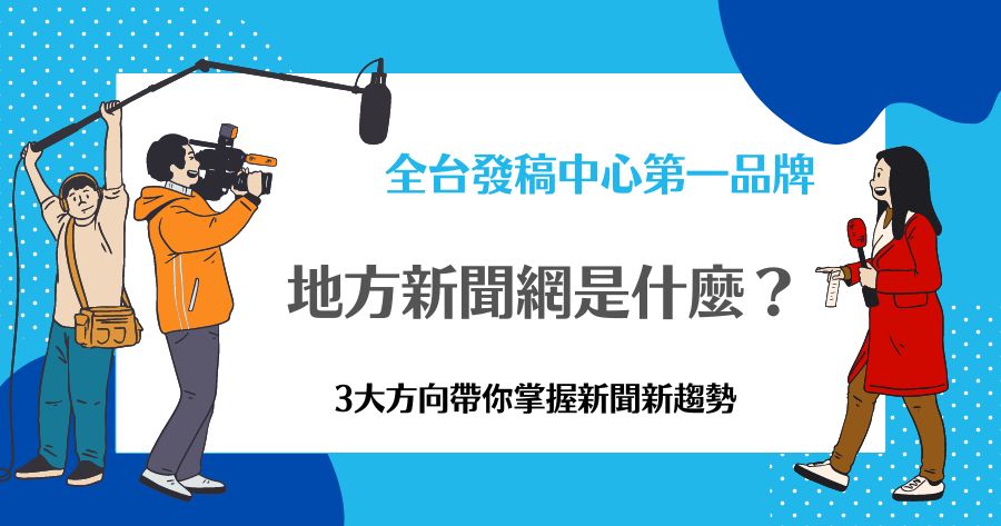 地方新聞網
