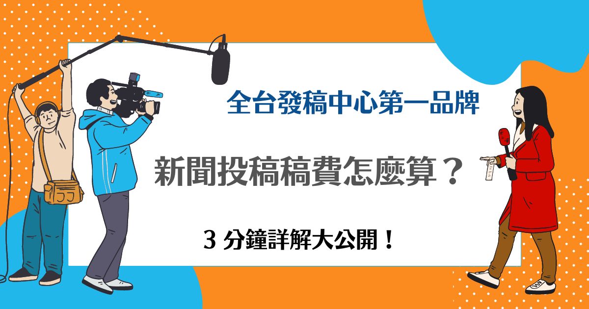 新聞投稿稿費