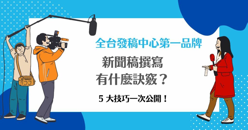 新聞稿撰寫