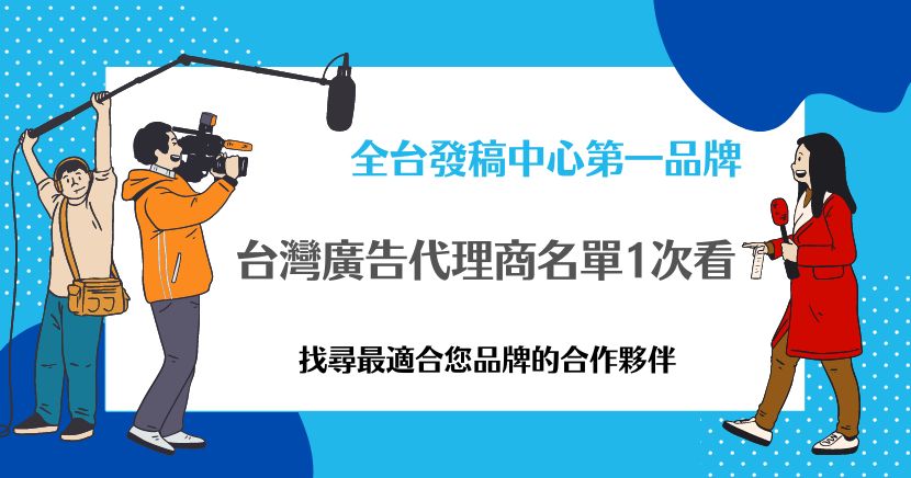台灣廣告代理商名單