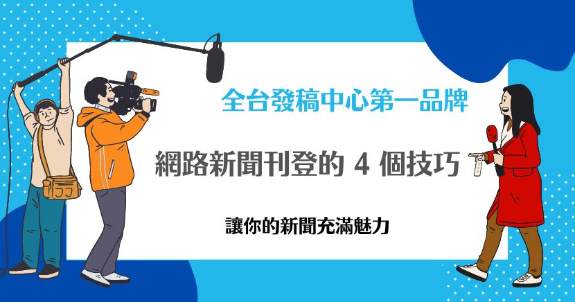 網路新聞刊登