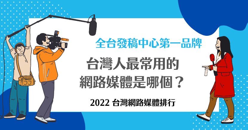 網路媒體排行
