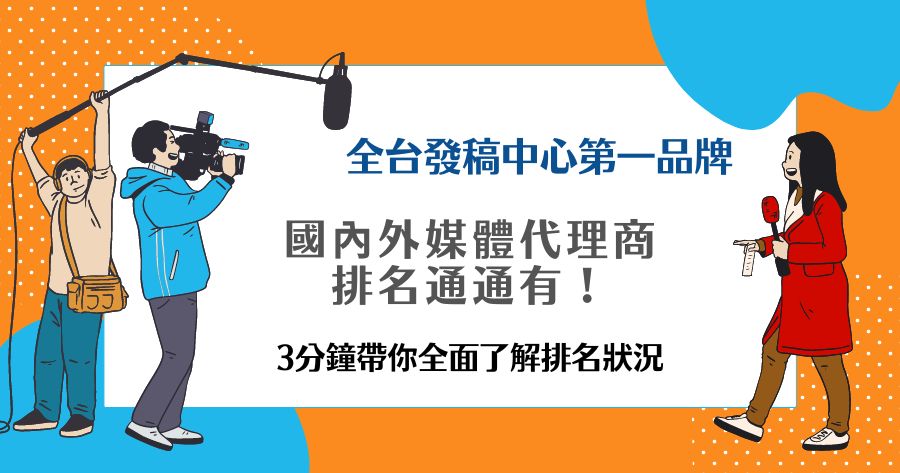 媒體代理商排名