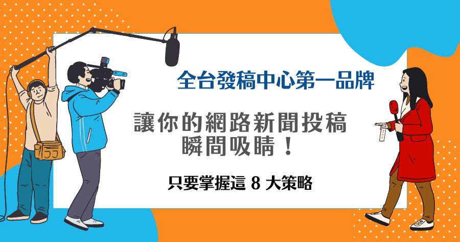 網路新聞投稿
