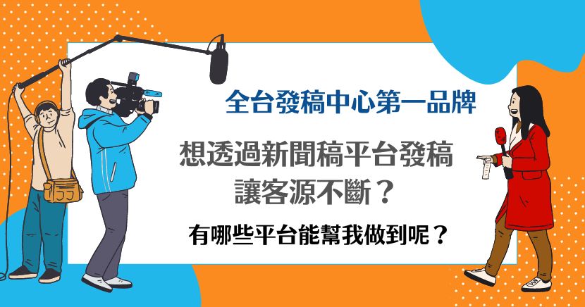 新聞稿平台