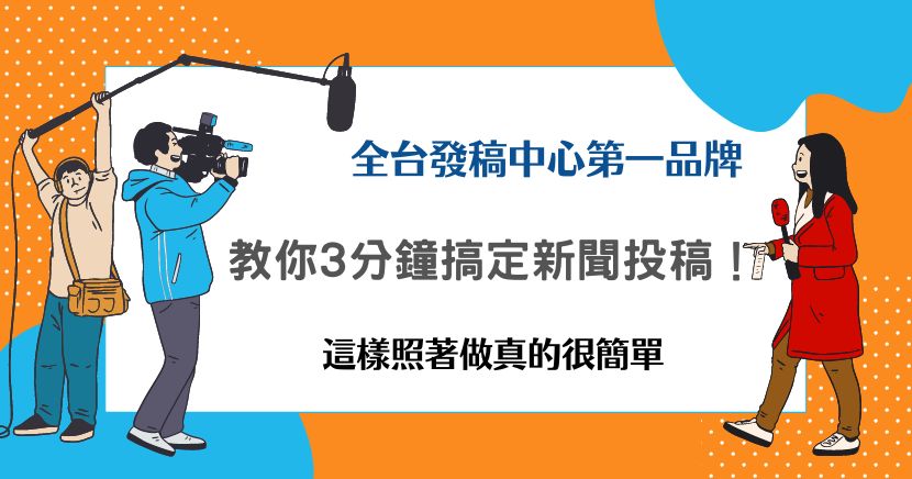 新聞稿投稿