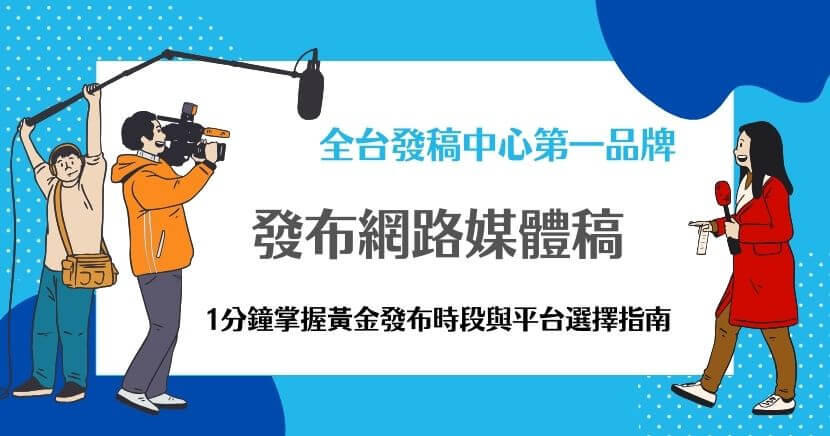 發布網路媒體稿是品牌與公眾溝通的重要手段之一，尤其在數位時代，企業可以透過網路媒體稿來傳遞最新的消息、產品或服務資訊。本文網路媒體專家將探討發布網路媒體稿的最佳時段、如何規劃發布頻率及選擇合適的媒體平台，幫助企業有效接觸目標受眾。