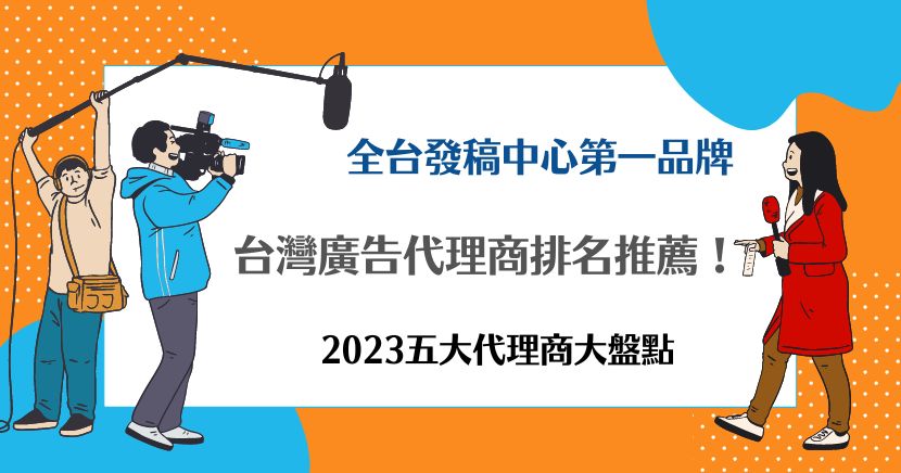 台灣廣告代理商排名