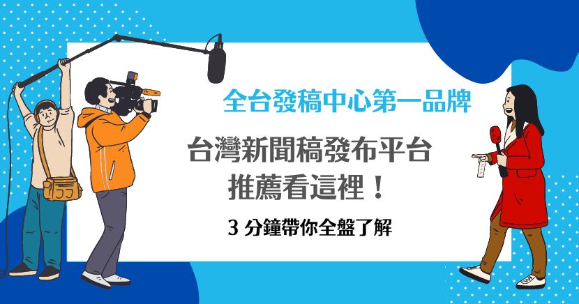 台灣新聞稿發布