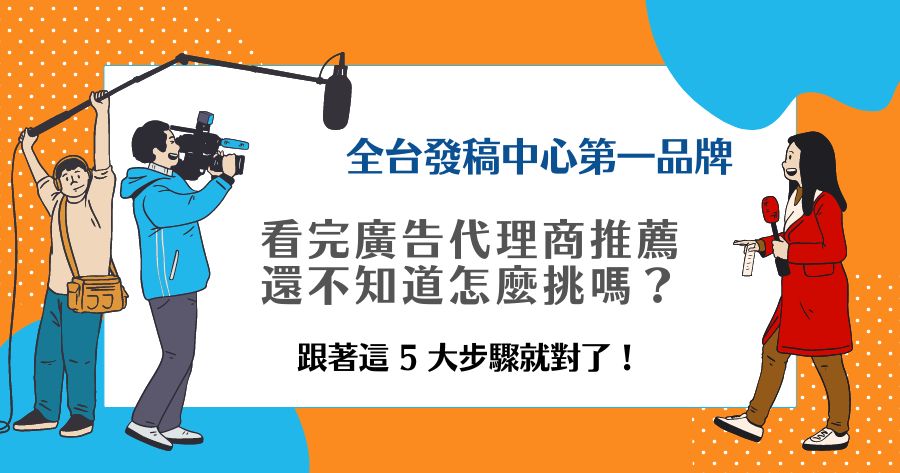 廣告代理商推薦