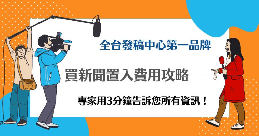 買新聞置入費用