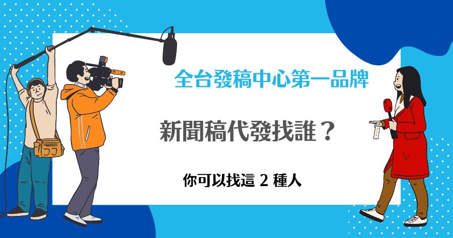 新聞稿代發